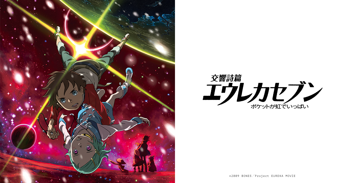 映画『交響詩篇エウレカセブン ポケットが虹でいっぱい』