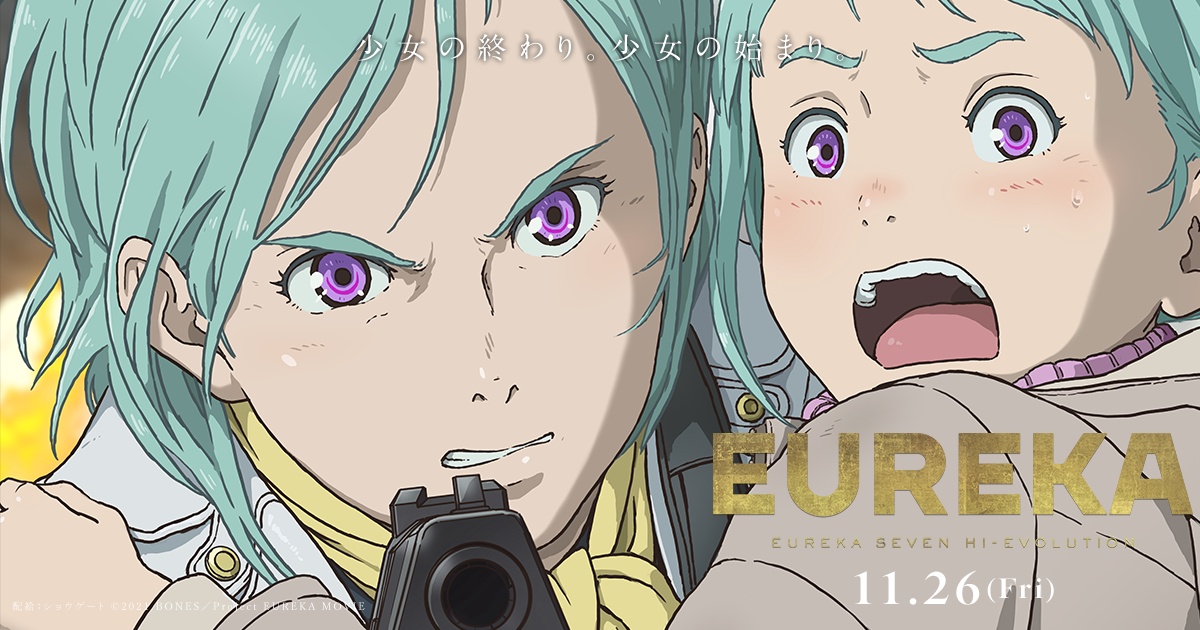 映画『EUREKA／交響詩篇エウレカセブン ハイエボリューション』