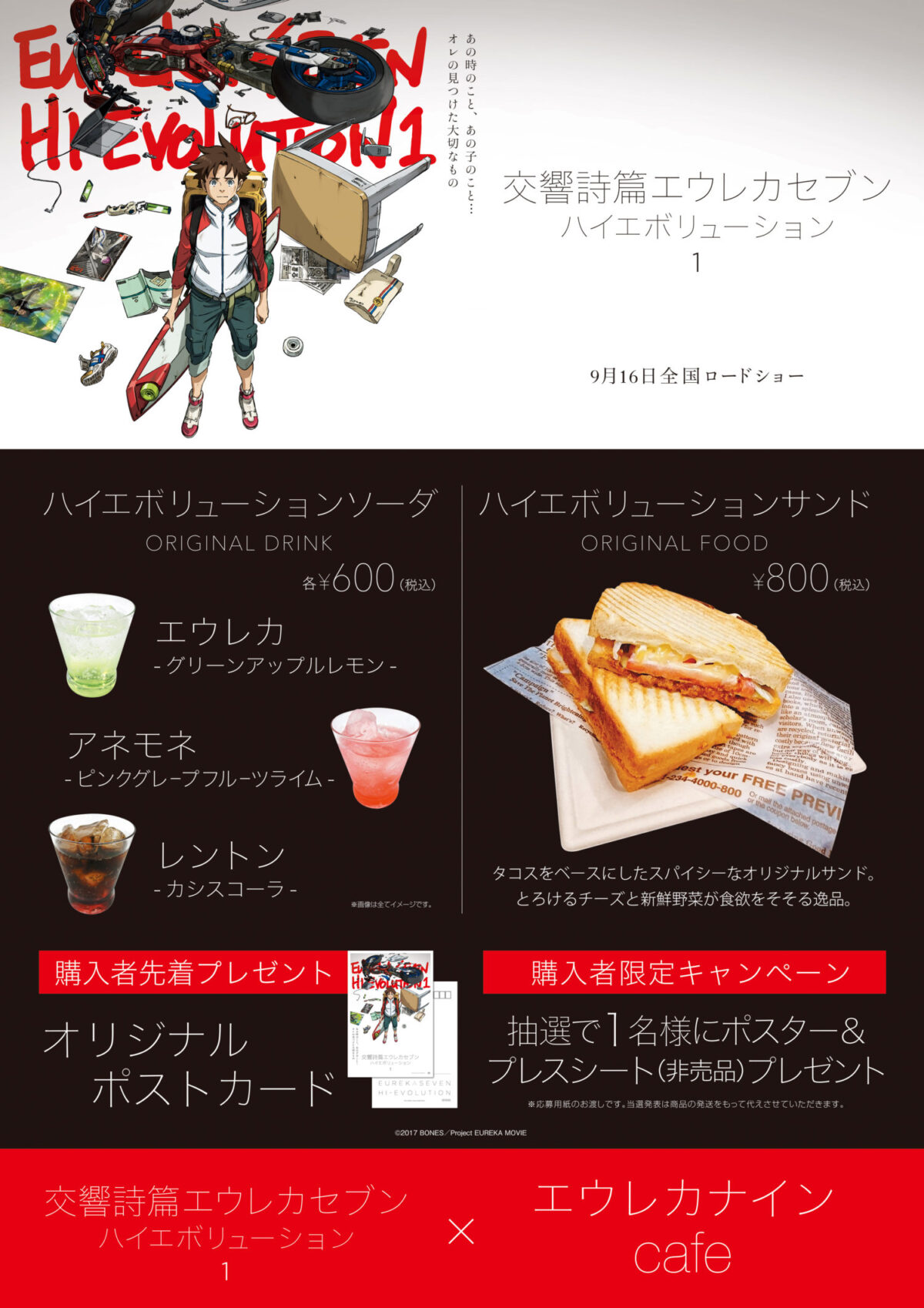 限定オリジナルドリンク「ハイエボリューションソーダ」販売決定！　8/25（金）～新宿バルト9cafe oaseにて「エウレカナインcafe」始動！