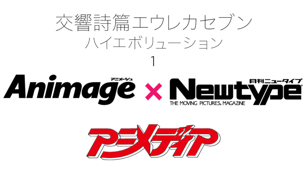 史上初！アニメ誌御三家が奇跡のコラボレーション！【アニメージュ＆アニメディア＆ニュータイプ】我らの“エウレカ”アニメ誌3誌連合試写会開催決定！