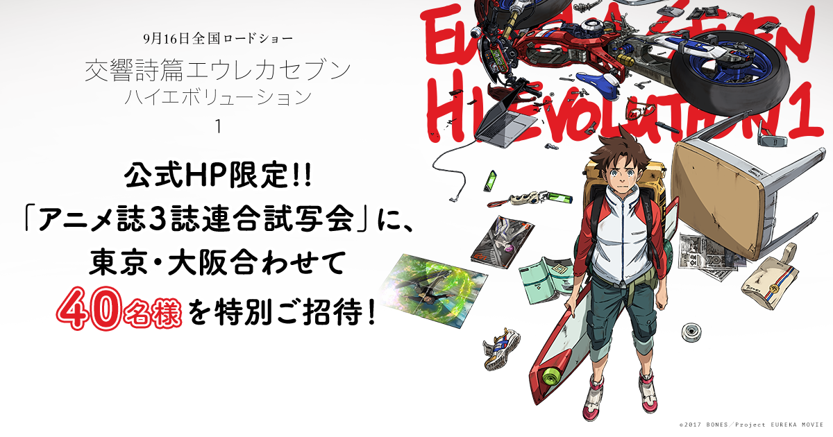 公式HP限定「アニメ誌３誌連合試写会」に、東京・大阪合わせて４０名様を特別ご招待！