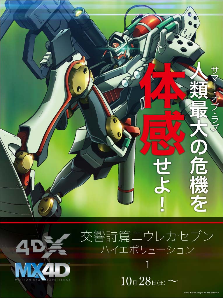 本日28日（土）より、4DX&MX4D上映開始！