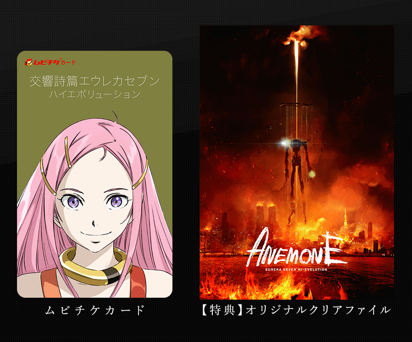 「ANEMONE／交響詩篇エウレカセブン　ハイエボリューション」11月10日公開＆ムビチケ発売決定！
