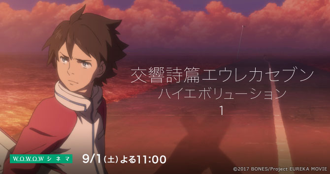 『交響詩篇エウレカセブン ハイエボリューション１』がWOWOWで放送決定！