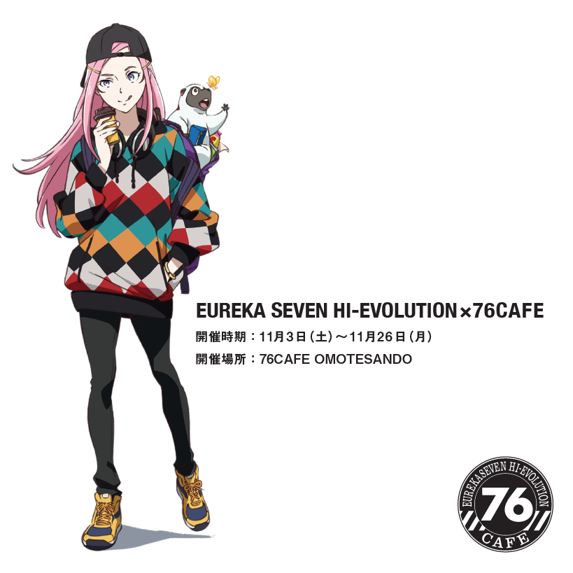公開記念コラボカフェ決定！11月3日～11月26日『交響詩篇エウレカセブン　ハイエボリューション×76Cafe』実施！