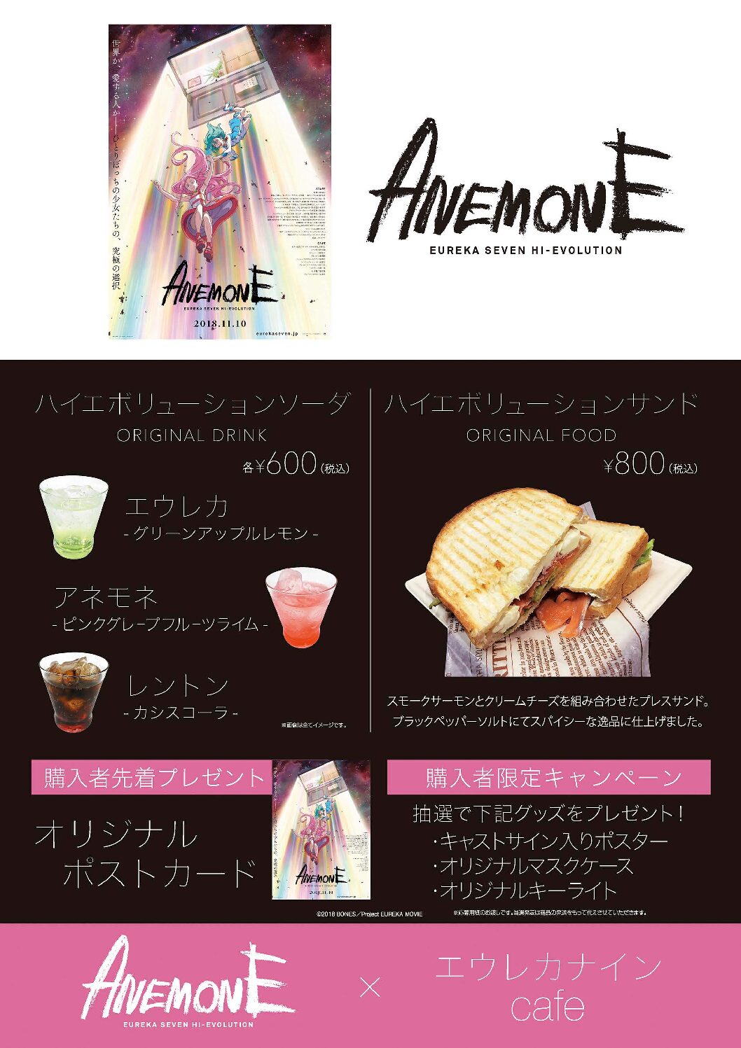 限定オリジナルドリンク「ハイエボリューションソーダ」販売決定！　　10/26～新宿バルト9cafe oaseにて「エウレカナインcafe」始動！