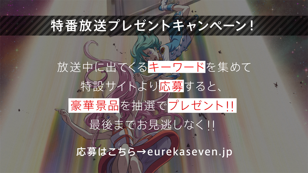 本日放送、公開直前！「ANEMONE／交響詩篇エウレカセブン　ハイエボリューション」スペシャルガイドにて「みんなで見よう！キーワードを集めてプレゼントが当たる！キャンペーン」を開催！