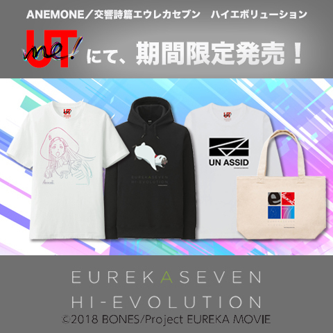【商品情報更新】ユニクロUTme！から『ANEMONE／交響詩篇エウレカセブン　ハイエボリューション』オリジナルグッズ発売！