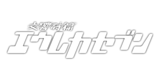 交響詩篇エウレカセブン