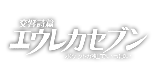 交響詩篇エウレカセブン　ポケットが虹でいっぱい