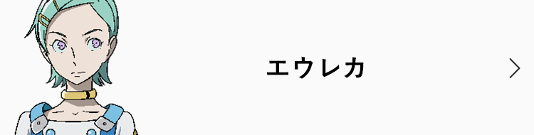 交響詩篇 エウレカセブン