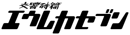 交響詩篇 エウレカセブン