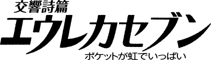 映画『交響詩篇エウレカセブン　ポケットが虹でいっぱい』