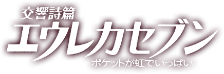 映画『交響詩篇エウレカセブン　ポケットが虹でいっぱい』