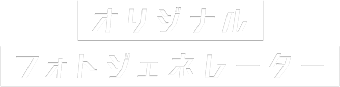 オリジナルフォトジェネレーター