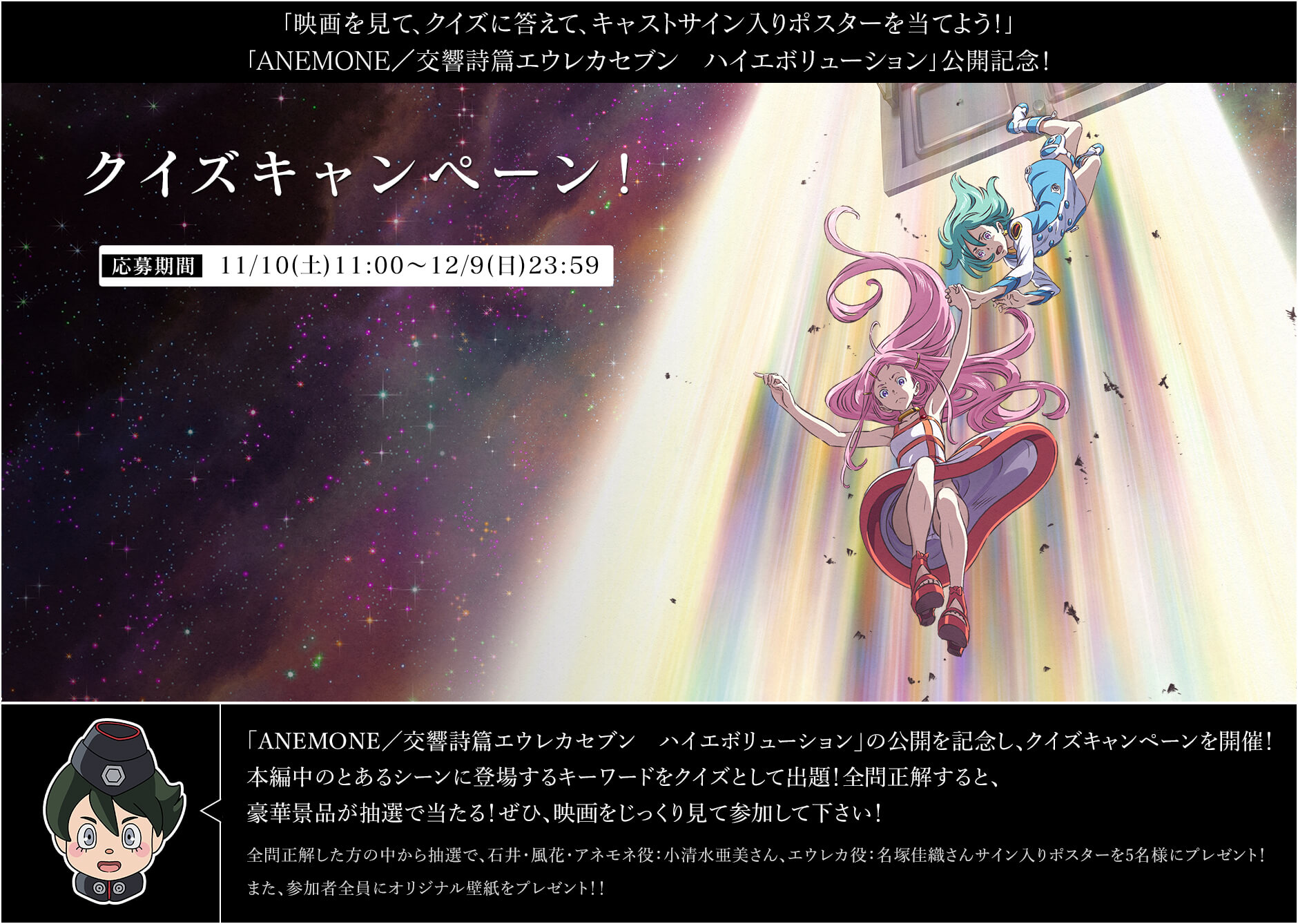 「映画を見て、クイズに答えて、キャストサイン入りポスターを当てよう！」「ANEMONE／交響詩篇エウレカセブン　ハイエボリューション」公開記念！クイズキャンペーン！