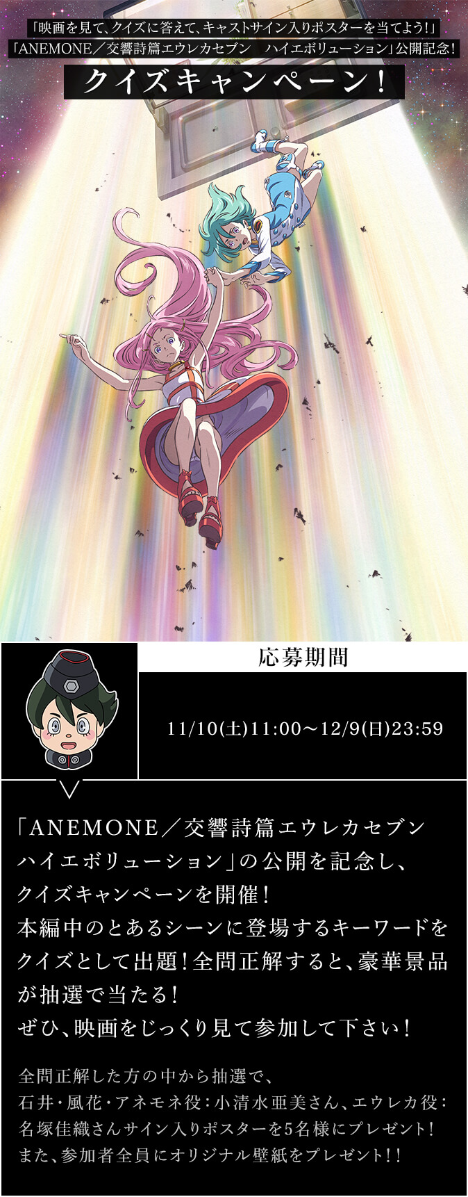 「映画を見て、クイズに答えて、キャストサイン入りポスターを当てよう！」「ANEMONE／交響詩篇エウレカセブン　ハイエボリューション」公開記念！クイズキャンペーン！
