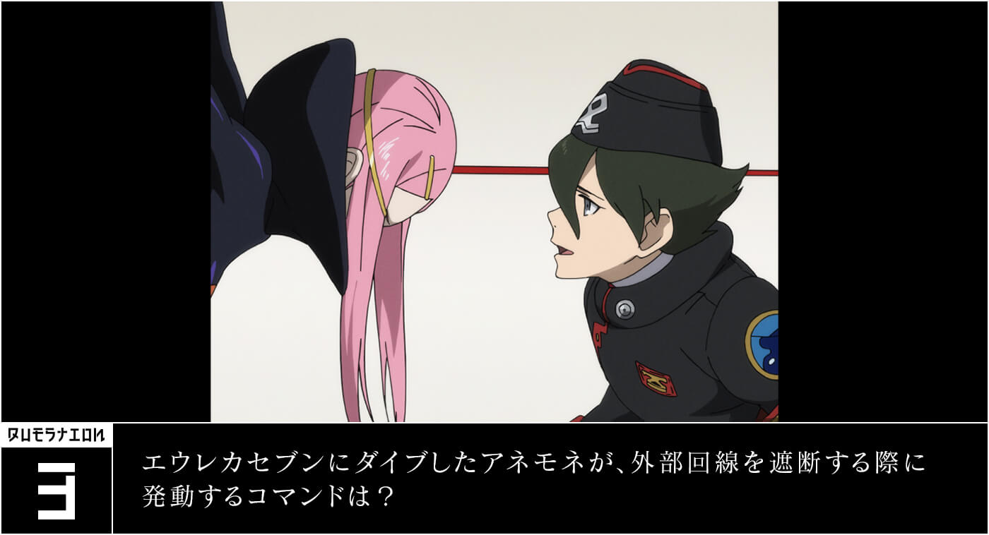 ❸.エウレカセブンにダイブしたアネモネが、外部回線を遮断する際に発動するコマンドは？
