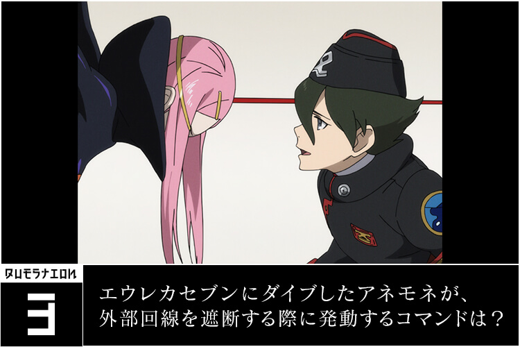 ❸.エウレカセブンにダイブしたアネモネが、外部回線を遮断する際に発動するコマンドは？