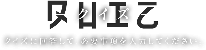 【クイズ】クイズに回答して、必要事項を入力してください。