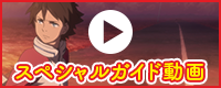 スペシャルガイド動画