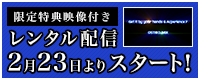 特典映像付きレンタル配信2月23日よりスタート！
